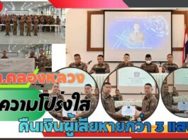 ปทุมธานี ผกก.คลองหลวงประชุมตำรวจ ย้ำความโปร่งใส พร้อมคืนเงินผู้เสียหายกว่า 3 แสนบาท