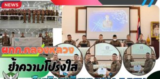 ปทุมธานี ผกก.คลองหลวงประชุมตำรวจ ย้ำความโปร่งใส พร้อมคืนเงินผู้เสียหายกว่า 3 แสนบาท