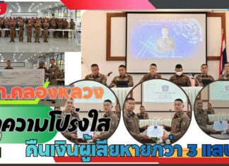 ปทุมธานี ผกก.คลองหลวงประชุมตำรวจ ย้ำความโปร่งใส พร้อมคืนเงินผู้เสียหายกว่า 3 แสนบาท