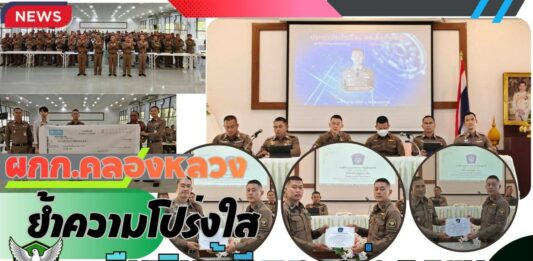 ปทุมธานี ผกก.คลองหลวงประชุมตำรวจ ย้ำความโปร่งใส พร้อมคืนเงินผู้เสียหายกว่า 3 แสนบาท