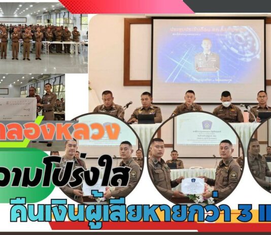 ปทุมธานี ผกก.คลองหลวงประชุมตำรวจ ย้ำความโปร่งใส พร้อมคืนเงินผู้เสียหายกว่า 3 แสนบาท