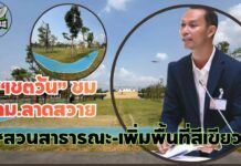 “เชตวัน” ชม ทม.ลาดสวาย สร้าง “สวนสาธารณะ-เพิ่มพื้นที่สีเขียว” จี้ท้องถิ่นหยุดใช้งบฯ พาผู้สูงอายุเที่ยว เปลี่ยนมาทำโครงการลักษณะแบบนี้