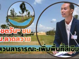“เชตวัน” ชม ทม.ลาดสวาย สร้าง “สวนสาธารณะ-เพิ่มพื้นที่สีเขียว” จี้ท้องถิ่นหยุดใช้งบฯ พาผู้สูงอายุเที่ยว เปลี่ยนมาทำโครงการลักษณะแบบนี้