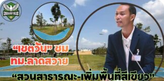 “เชตวัน” ชม ทม.ลาดสวาย สร้าง “สวนสาธารณะ-เพิ่มพื้นที่สีเขียว” จี้ท้องถิ่นหยุดใช้งบฯ พาผู้สูงอายุเที่ยว เปลี่ยนมาทำโครงการลักษณะแบบนี้