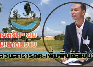 “เชตวัน” ชม ทม.ลาดสวาย สร้าง “สวนสาธารณะ-เพิ่มพื้นที่สีเขียว” จี้ท้องถิ่นหยุดใช้งบฯ พาผู้สูงอายุเที่ยว เปลี่ยนมาทำโครงการลักษณะแบบนี้