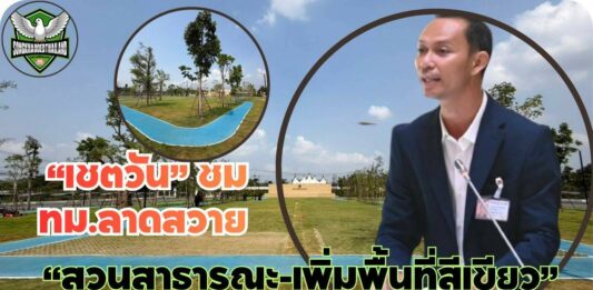 “เชตวัน” ชม ทม.ลาดสวาย สร้าง “สวนสาธารณะ-เพิ่มพื้นที่สีเขียว” จี้ท้องถิ่นหยุดใช้งบฯ พาผู้สูงอายุเที่ยว เปลี่ยนมาทำโครงการลักษณะแบบนี้