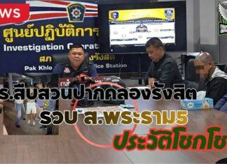 ปทุมธานี ตำรวจสืบสวน สภ.ปากคลองรังสิต จับกุมชายวัย 37 ปี มีประวัติคดีจำนวนมาก หลังตระเวนใช้ธนบัตรปลอมในช่วงเทศกาลสงกรานต์