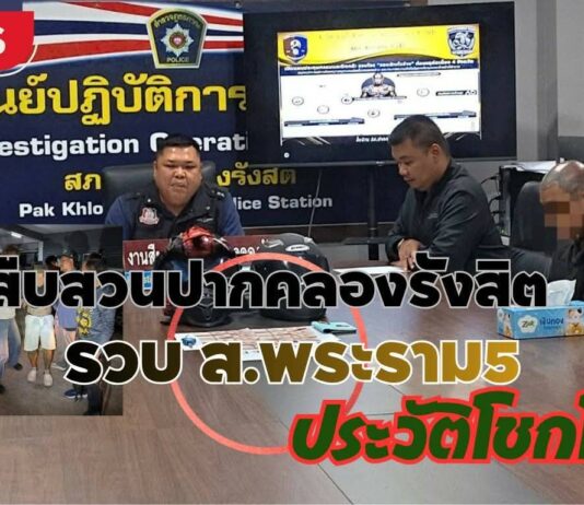 ปทุมธานี ตำรวจสืบสวน สภ.ปากคลองรังสิต จับกุมชายวัย 37 ปี มีประวัติคดีจำนวนมาก หลังตระเวนใช้ธนบัตรปลอมในช่วงเทศกาลสงกรานต์