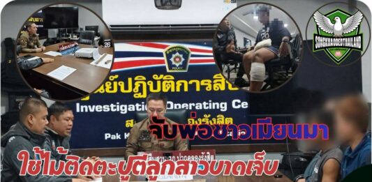 ปทุมธานี ตำรวจสืบสวนปากคลองรังสิต จับพ่อชาวเมียนมา ใช้ไม้ติดตะปูตีลูกสาวบาดเจ็บ