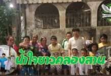 น้ำใจชาวคลองสาน กิจกรรมดีๆ ชุดนี้พี่ส่งต่อให้น้อง ปีที่ 2 ชุดนักเรียน รองเท้า กระเป๋า อุปกรณ์การเรียน แบ่งเบาภาระผู้ปกครอง รับเปิดเทอม