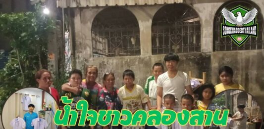 น้ำใจชาวคลองสาน กิจกรรมดีๆ ชุดนี้พี่ส่งต่อให้น้อง ปีที่ 2 ชุดนักเรียน รองเท้า กระเป๋า อุปกรณ์การเรียน แบ่งเบาภาระผู้ปกครอง รับเปิดเทอม