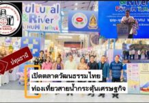 ปทุมธานี เปิดตลาดวัฒนธรรมไทย ยกระดับท่องเที่ยวสายน้ำเจ้าพระยา กระตุ้นเศรษฐกิจชุมชน