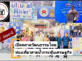 ปทุมธานี เปิดตลาดวัฒนธรรมไทย ยกระดับท่องเที่ยวสายน้ำเจ้าพระยา กระตุ้นเศรษฐกิจชุมชน