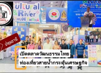 ปทุมธานี เปิดตลาดวัฒนธรรมไทย ยกระดับท่องเที่ยวสายน้ำเจ้าพระยา กระตุ้นเศรษฐกิจชุมชน