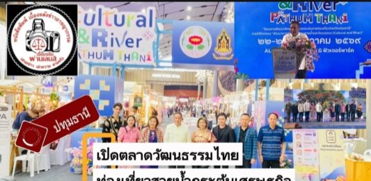 ปทุมธานี เปิดตลาดวัฒนธรรมไทย ยกระดับท่องเที่ยวสายน้ำเจ้าพระยา กระตุ้นเศรษฐกิจชุมชน