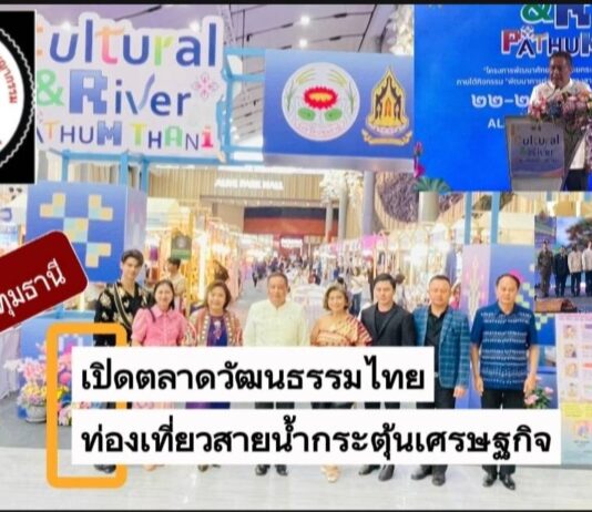 ปทุมธานี เปิดตลาดวัฒนธรรมไทย ยกระดับท่องเที่ยวสายน้ำเจ้าพระยา กระตุ้นเศรษฐกิจชุมชน