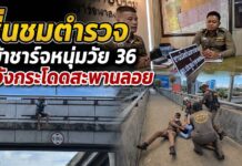 ชื่นชมตำรวจปทุมธานี พร้อมเปิดใจ เข้าชาร์จช่วยหนุ่มวัย 36 ปี หวังกระโดดสะพานลอย ปลอดภัยไร้บาดเจ็บ