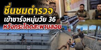 ชื่นชมตำรวจปทุมธานี พร้อมเปิดใจ เข้าชาร์จช่วยหนุ่มวัย 36 ปี หวังกระโดดสะพานลอย ปลอดภัยไร้บาดเจ็บ