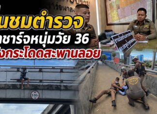 ชื่นชมตำรวจปทุมธานี พร้อมเปิดใจ เข้าชาร์จช่วยหนุ่มวัย 36 ปี หวังกระโดดสะพานลอย ปลอดภัยไร้บาดเจ็บ
