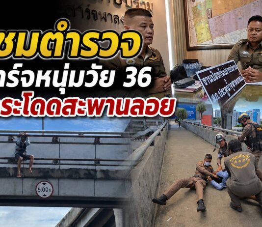 ชื่นชมตำรวจปทุมธานี พร้อมเปิดใจ เข้าชาร์จช่วยหนุ่มวัย 36 ปี หวังกระโดดสะพานลอย ปลอดภัยไร้บาดเจ็บ