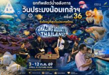 Amazing Aquatic Thailand เปิดประสบการณ์ความมหัศจรรย์ของสัตว์น้ำ งาน “วันประมงน้อมเกล้าฯ ครั้งที่ 36” ยกทัพสัตว์น้ำสุดอลังการ ชมโชว์นางเงือก-ปลาเตะบอล และการประกวดปลาสวยงาม 8 ชนิด 81 ประเภท ยิ่งใหญ่ที่สุดในประเทศไทย