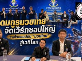 ปทุมธานี ระดมกูรูมวยไทยทั่วประเทศ! มหาวิทยาลัยการกีฬาแห่งชาติ จัดเวิร์กชอปใหญ่ วางโรดแมปดัน “มวยไทย” สู่เวทีโลก สร้าง Soft Power ไทยอย่างยั่งยืน