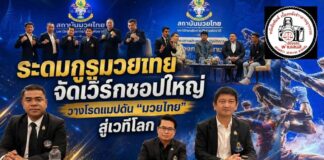 ปทุมธานี ระดมกูรูมวยไทยทั่วประเทศ! มหาวิทยาลัยการกีฬาแห่งชาติ จัดเวิร์กชอปใหญ่ วางโรดแมปดัน “มวยไทย” สู่เวทีโลก สร้าง Soft Power ไทยอย่างยั่งยืน