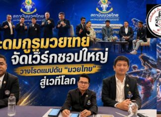 ปทุมธานี ระดมกูรูมวยไทยทั่วประเทศ! มหาวิทยาลัยการกีฬาแห่งชาติ จัดเวิร์กชอปใหญ่ วางโรดแมปดัน “มวยไทย” สู่เวทีโลก สร้าง Soft Power ไทยอย่างยั่งยืน