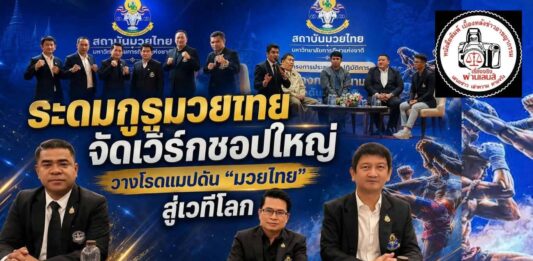 ปทุมธานี ระดมกูรูมวยไทยทั่วประเทศ! มหาวิทยาลัยการกีฬาแห่งชาติ จัดเวิร์กชอปใหญ่ วางโรดแมปดัน “มวยไทย” สู่เวทีโลก สร้าง Soft Power ไทยอย่างยั่งยืน