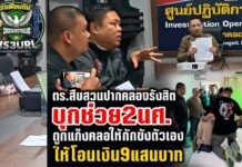 ปทุมธานี ตร.สืบสวนปากคลองรังสิตบุกช่วย 2 นศ.ถูกแก๊งคอลเซ็นเตอร์ให้กักขังตัวเองและให้โอนเงิน สูญเงิน 9 แสนบาท