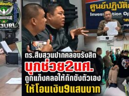 ปทุมธานี ตร.สืบสวนปากคลองรังสิตบุกช่วย 2 นศ.ถูกแก๊งคอลเซ็นเตอร์ให้กักขังตัวเองและให้โอนเงิน สูญเงิน 9 แสนบาท