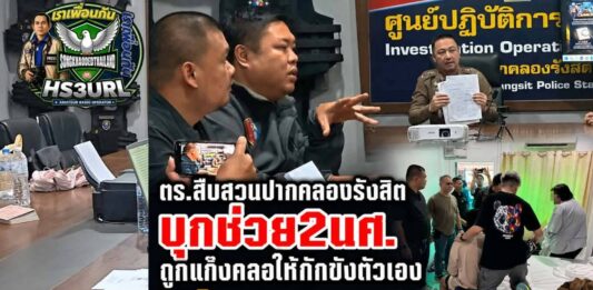 ปทุมธานี ตร.สืบสวนปากคลองรังสิตบุกช่วย 2 นศ.ถูกแก๊งคอลเซ็นเตอร์ให้กักขังตัวเองและให้โอนเงิน สูญเงิน 9 แสนบาท