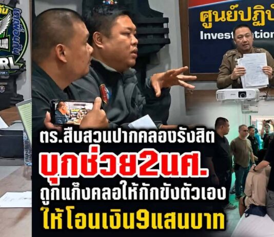 ปทุมธานี ตร.สืบสวนปากคลองรังสิตบุกช่วย 2 นศ.ถูกแก๊งคอลเซ็นเตอร์ให้กักขังตัวเองและให้โอนเงิน สูญเงิน 9 แสนบาท