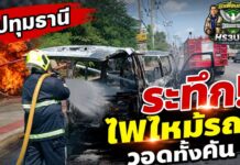 ปทุมธานี ระทึกเกิดเหตุไฟไหม้รถตู้จอดริมทางวอดทั้งคัน