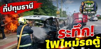ปทุมธานี ระทึกเกิดเหตุไฟไหม้รถตู้จอดริมทางวอดทั้งคัน