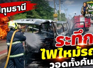 ปทุมธานี ระทึกเกิดเหตุไฟไหม้รถตู้จอดริมทางวอดทั้งคัน