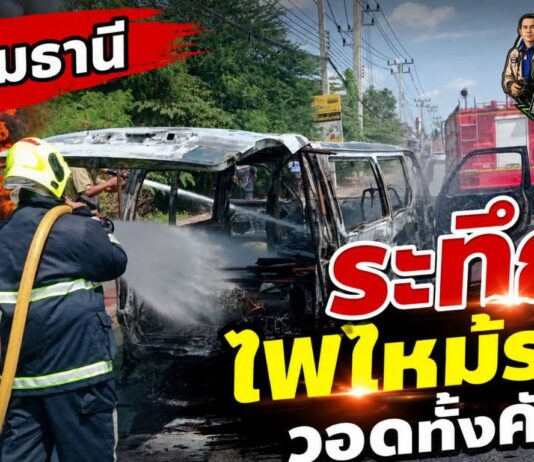 ปทุมธานี ระทึกเกิดเหตุไฟไหม้รถตู้จอดริมทางวอดทั้งคัน