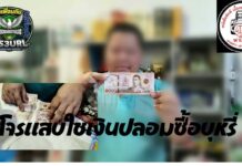 ปทุมธานี โจ๋โจรแสบขี่ จยย. ซื้อบุหรี่ใช้แบงก์พันปลอม วอนตำรวจเร่งล่าตัวดำเนินคดี
