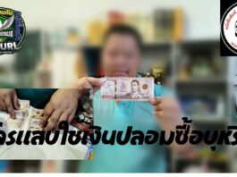ปทุมธานี โจ๋โจรแสบขี่ จยย. ซื้อบุหรี่ใช้แบงก์พันปลอม วอนตำรวจเร่งล่าตัวดำเนินคดี