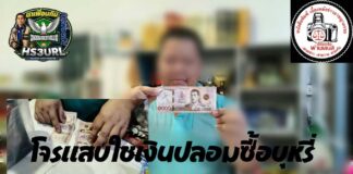 ปทุมธานี โจ๋โจรแสบขี่ จยย. ซื้อบุหรี่ใช้แบงก์พันปลอม วอนตำรวจเร่งล่าตัวดำเนินคดี