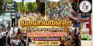 ชุมชนสวนสมเด็จย่า ร่วมกับ สำนักงานเขตคลองสาน ร่วมสืบสานงานประเพณีแห่เทียนเข้าพรรษาและถวายเทียนพรรษา ประจำปี 2569