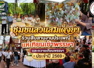 ชุมชนสวนสมเด็จย่า ร่วมกับ สำนักงานเขตคลองสาน ร่วมสืบสานงานประเพณีแห่เทียนเข้าพรรษาและถวายเทียนพรรษา ประจำปี 2569