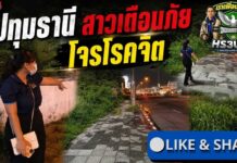 ปทุมธานี สาวคลินิกผวาถูกชายปริศนากอดลวนลามกลางดึก บังคับจับอวัยวะเพศ ขณะเดินกลับหอพักย่านคลองหลวง