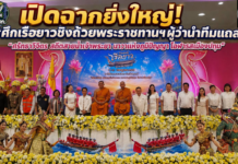 เปิดฉากยิ่งใหญ่! #ศึกเรือยาวชิงถ้วยพระราชทานฯ 18-19 ก.ค.นี้ sะเบิดความมันส์ระดับประเทศ แชมป์เก่าตบเท้าท้าชนเพียบผู้ว่าฯ นำทีมแถลง “ศรัทธาวิจิตร สถิตสายน้ำเจ้าพระยา นาวาแห่งภูมิปัญญา โอฬารสเมืองปทุม” ยกระดับเศรษฐกิจชุมชน ขนทัพอาหารพื้นถิ่นและสินค้ากว่า 100 บูธ พร้อมมินิคอนเสิร์ต-แข่ง SUP Board เต็มอิ่ม 15-21 ก.ค. ณ วัดชินวรารามวรวิหาร