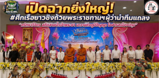 เปิดฉากยิ่งใหญ่! #ศึกเรือยาวชิงถ้วยพระราชทานฯ 18-19 ก.ค.นี้ sะเบิดความมันส์ระดับประเทศ แชมป์เก่าตบเท้าท้าชนเพียบผู้ว่าฯ นำทีมแถลง “ศรัทธาวิจิตร สถิตสายน้ำเจ้าพระยา นาวาแห่งภูมิปัญญา โอฬารสเมืองปทุม” ยกระดับเศรษฐกิจชุมชน ขนทัพอาหารพื้นถิ่นและสินค้ากว่า 100 บูธ พร้อมมินิคอนเสิร์ต-แข่ง SUP Board เต็มอิ่ม 15-21 ก.ค. ณ วัดชินวรารามวรวิหาร