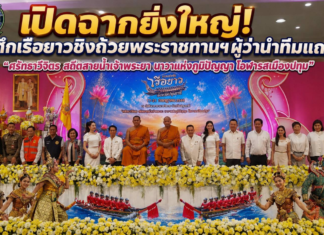 เปิดฉากยิ่งใหญ่! #ศึกเรือยาวชิงถ้วยพระราชทานฯ 18-19 ก.ค.นี้ sะเบิดความมันส์ระดับประเทศ แชมป์เก่าตบเท้าท้าชนเพียบผู้ว่าฯ นำทีมแถลง “ศรัทธาวิจิตร สถิตสายน้ำเจ้าพระยา นาวาแห่งภูมิปัญญา โอฬารสเมืองปทุม” ยกระดับเศรษฐกิจชุมชน ขนทัพอาหารพื้นถิ่นและสินค้ากว่า 100 บูธ พร้อมมินิคอนเสิร์ต-แข่ง SUP Board เต็มอิ่ม 15-21 ก.ค. ณ วัดชินวรารามวรวิหาร