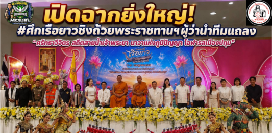 เปิดฉากยิ่งใหญ่! #ศึกเรือยาวชิงถ้วยพระราชทานฯ 18-19 ก.ค.นี้ sะเบิดความมันส์ระดับประเทศ แชมป์เก่าตบเท้าท้าชนเพียบผู้ว่าฯ นำทีมแถลง “ศรัทธาวิจิตร สถิตสายน้ำเจ้าพระยา นาวาแห่งภูมิปัญญา โอฬารสเมืองปทุม” ยกระดับเศรษฐกิจชุมชน ขนทัพอาหารพื้นถิ่นและสินค้ากว่า 100 บูธ พร้อมมินิคอนเสิร์ต-แข่ง SUP Board เต็มอิ่ม 15-21 ก.ค. ณ วัดชินวรารามวรวิหาร