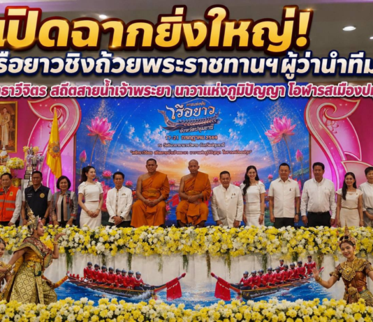 เปิดฉากยิ่งใหญ่! #ศึกเรือยาวชิงถ้วยพระราชทานฯ 18-19 ก.ค.นี้ sะเบิดความมันส์ระดับประเทศ แชมป์เก่าตบเท้าท้าชนเพียบผู้ว่าฯ นำทีมแถลง “ศรัทธาวิจิตร สถิตสายน้ำเจ้าพระยา นาวาแห่งภูมิปัญญา โอฬารสเมืองปทุม” ยกระดับเศรษฐกิจชุมชน ขนทัพอาหารพื้นถิ่นและสินค้ากว่า 100 บูธ พร้อมมินิคอนเสิร์ต-แข่ง SUP Board เต็มอิ่ม 15-21 ก.ค. ณ วัดชินวรารามวรวิหาร
