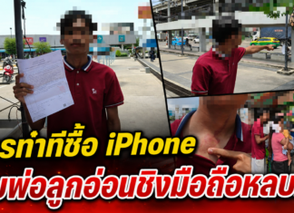 ปทุมธานี หนุ่มแสบลวงซื้อ iPhone 16 Plus นัดรับของหน้าห้าง ก่อนชกเจ้าของเครื่อง ชิงมือถือเผ่นขึ้นรถเก๋งหลบหนี