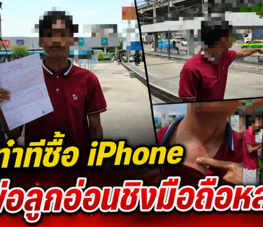 ปทุมธานี หนุ่มแสบลวงซื้อ iPhone 16 Plus นัดรับของหน้าห้าง ก่อนชกเจ้าของเครื่อง ชิงมือถือเผ่นขึ้นรถเก๋งหลบหนี